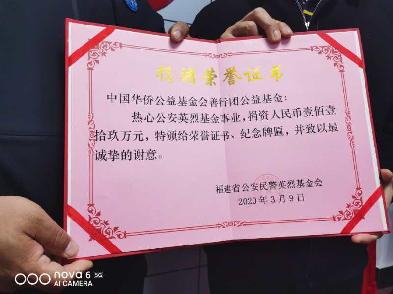褔建省公安民警英烈基金会召开中国华侨公益基金会善行团公益基金捐款